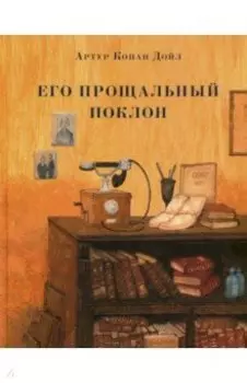 Его прощальный поклон
