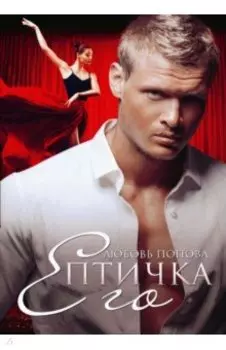 Его Птичка