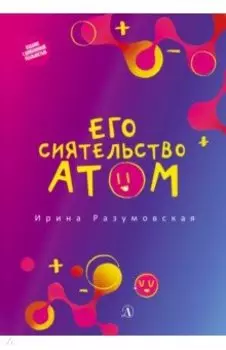 Его сиятельство атом