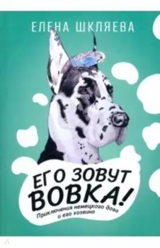 Его зовут Вовка! Приключения немецкого дога