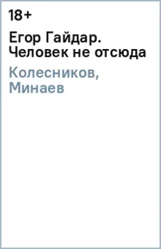 Егор Гайдар. Человек не отсюда
