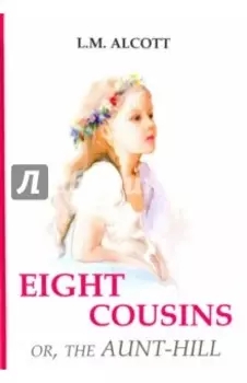 Eight Cousins or, The Aunt-Hill