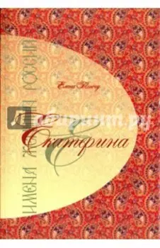 Екатерина