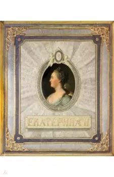 Екатерина II