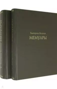 Екатерина Великая. Мемуары в 2-х книгах (Комплект)