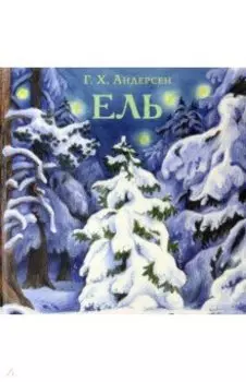 Ель