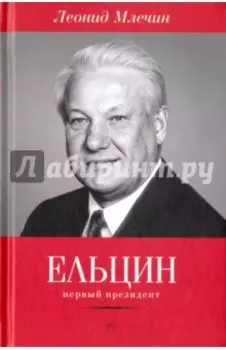 Ельцин. Первый президент