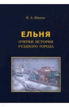 Ельня. Очерки истории уездного города