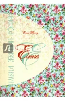 Елена