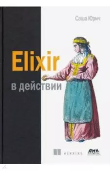 ELIXIR в действии