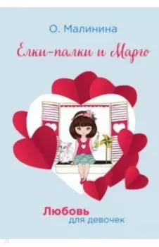 Елки-палки и Марго