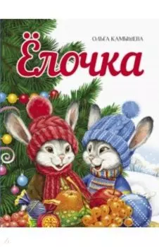 Ёлочка