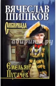 Емельян Пугачев. Книга 1