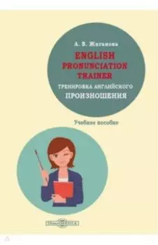 English pronunciation trainer. Тренировка английского произношения. Учебное пособие