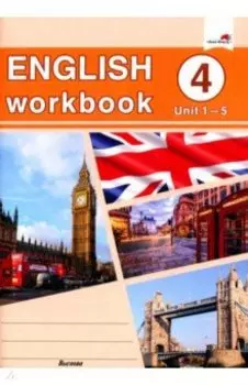 English workbook. Form 4. Unit 1-5. Рабочая тетрадь