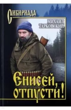 Енисей, отпусти!