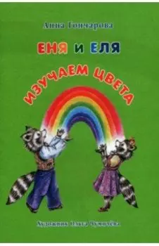 Еня и Еля. Изучаем цвета