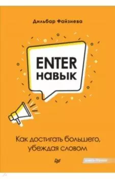 Enter-навык. Как достигать большего, убеждая словом