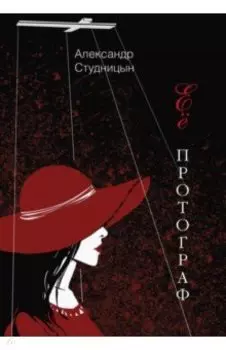 Её протограф