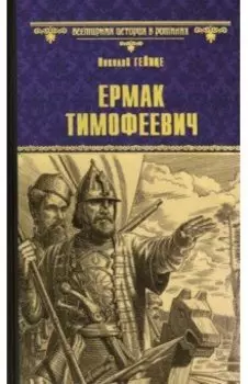 Ермак Тимофеевич