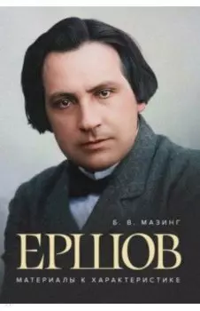 Ершов. Материалы к характеристике