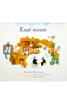 ...Еще выше