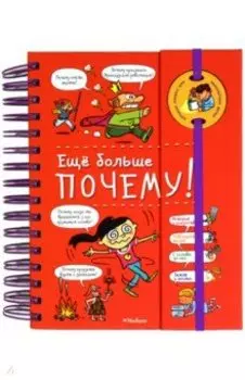 Ещё больше почему!