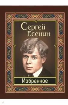 Есенин. Избранное