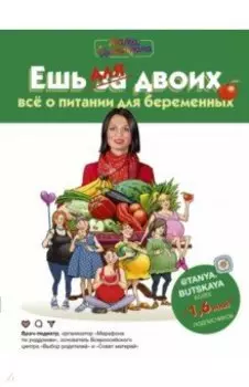 Ешь для двоих! Всё о питании для беременных