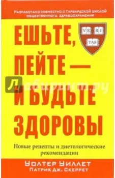 Ешьте, пейте - и будьте здоровы