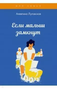 Если малыш замкнут
