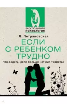 Если с ребенком трудно