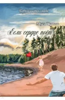 Если сердце поет. Сборник стихов