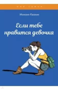 Если тебе нравится девочка