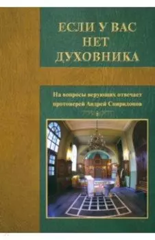 Если у вас нет духовника
