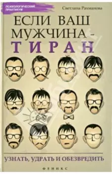 Если ваш мужчина - тиран. Узнать, удрать и обезвредить