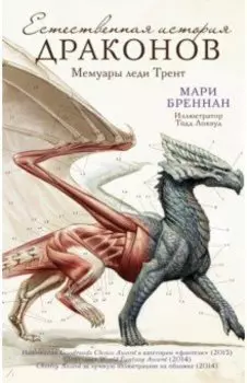 Естественная история драконов