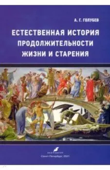 Естественная история продолжительности жизни и старения