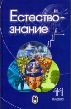 Естествознание. 11 класс