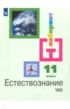 Естествознание. 11 класс. Учебник. Базовый уровень. ФГОС