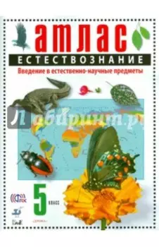 Естествознание. Введение в естественно-научные предметы. 5 класс. Атлас. ФГОС