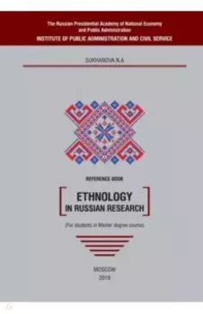 Ethnology in Russian research. Reference book