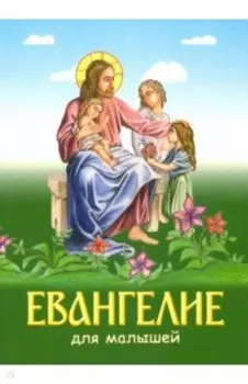 Евангелие для малышей