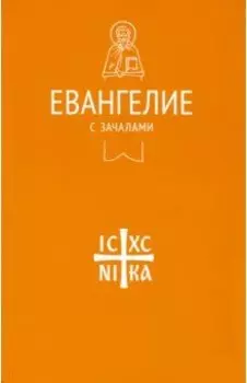 Евангелие. С зачалами. В синодальном переводе