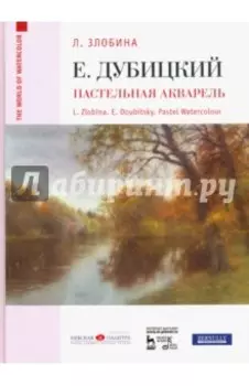 Евгений Дубицкий. Пастельная акварель
