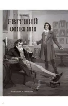 Евгений Онегин