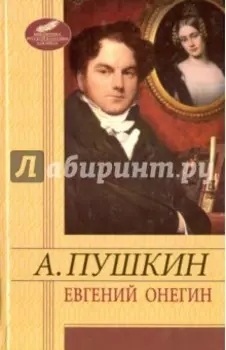 Евгений Онегин