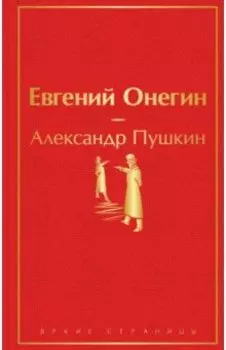 Евгений Онегин