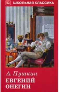 Евгений Онегин