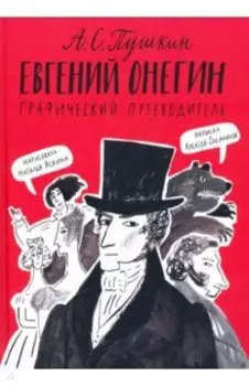 Евгений Онегин. Графический путеводитель